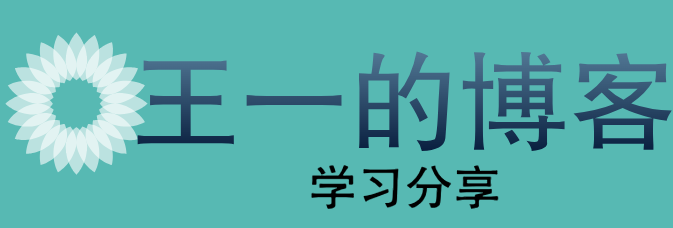 王一的博客